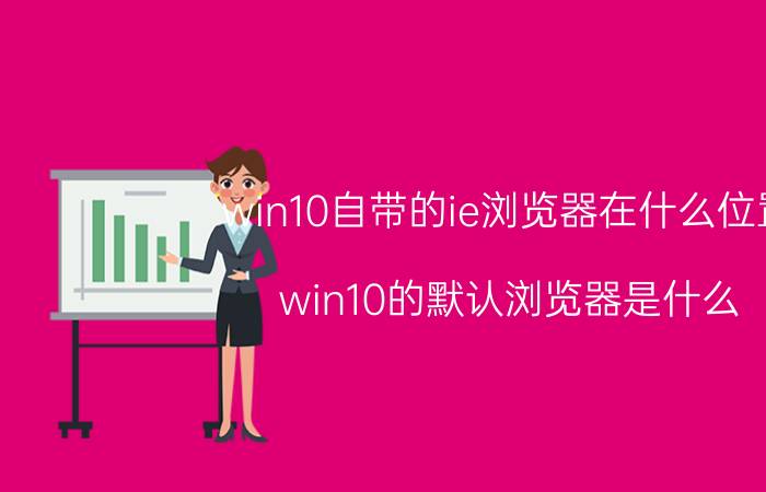 win10自带的ie浏览器在什么位置 win10的默认浏览器是什么？